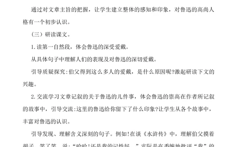 27我的伯父鲁迅先生说课稿_25秋1-6年级语文上册课件教案_25秋统编版语文六年级上册_统编版语文六年级上册教学资源包（25秋七彩课堂）_8.第八单元_27我的伯父鲁迅先生_辅教资源_说课稿