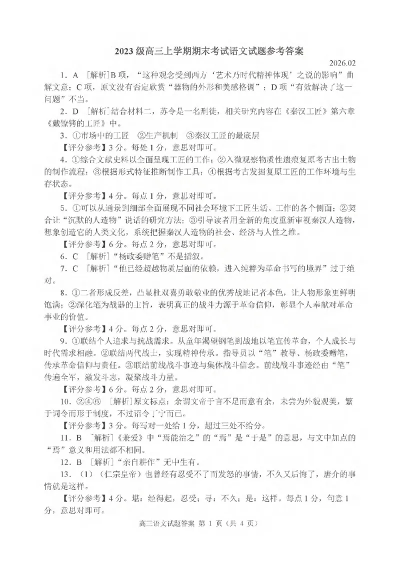 语文试题卷答案_全国高考模拟卷_2026年2月_260206山东省日照市2023级(2026届)高三年级上学期期末考试（全科）