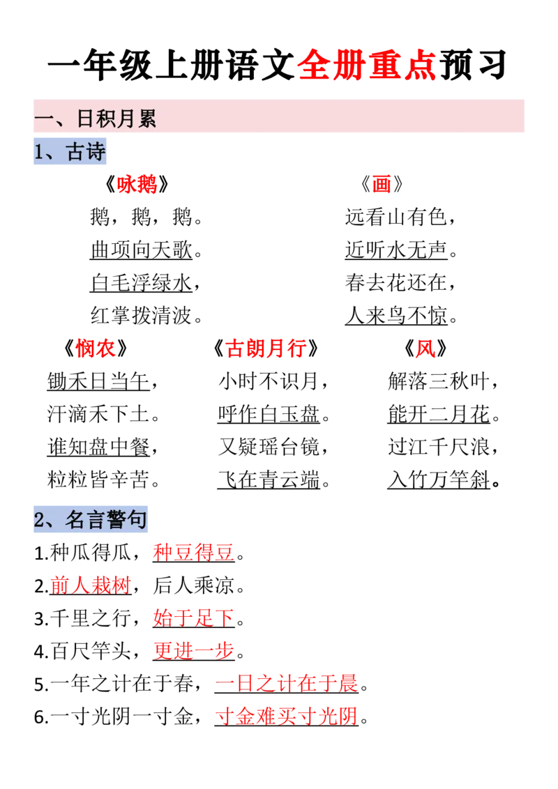 一年级上册语文全册重点预习_小学1-6年级常用的上册资源汇总_一年级上册资料