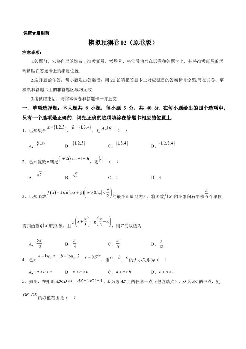 模拟预测卷02（新课标卷）(原卷版）_2025年新高考资料_一轮复习_2025年高考数学一轮复习考点通关卷（新高考通用）