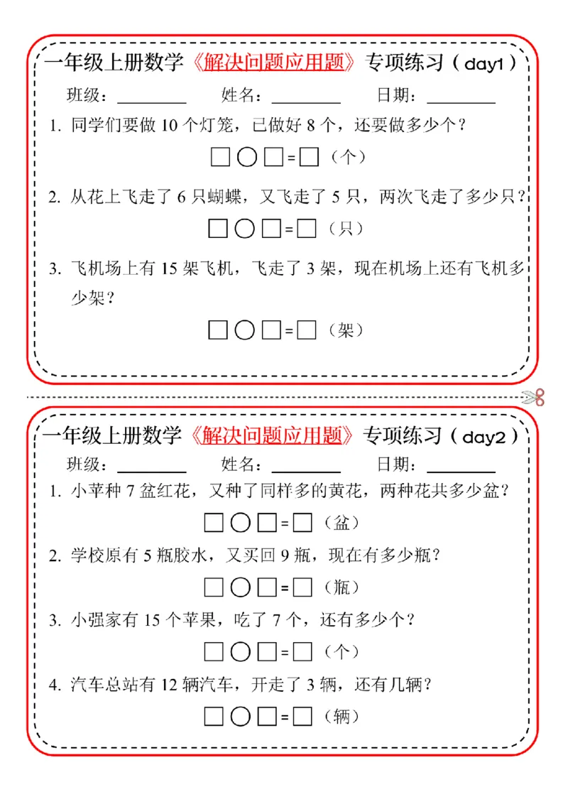 一上数学24版-解决问题应用题专项练习_小学1-6年级常用的上册资源汇总_一年级上册资料_曹操老师_资料包