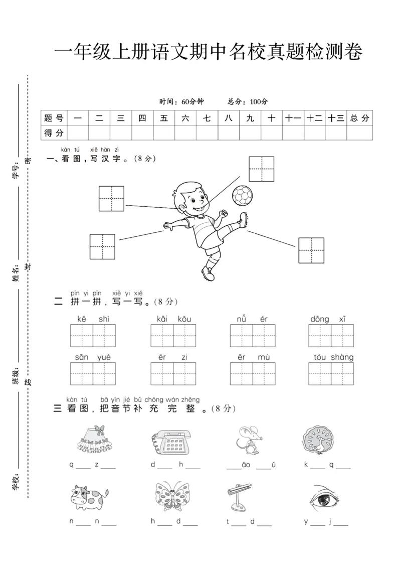 一上语文期中测试卷--一个男孩--含答案(1)_小学1-6年级常用的上册资源汇总_一年级上册资料_曹操老师_资料包