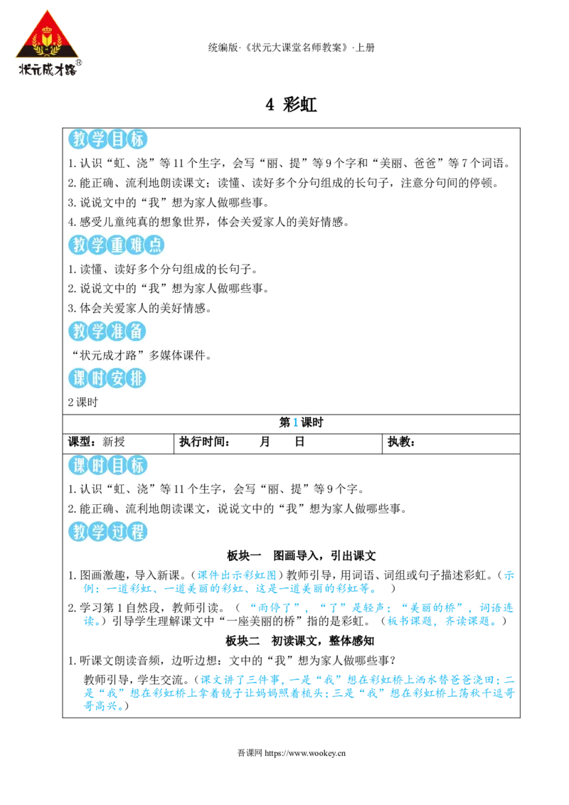 4彩虹教案_25秋1-6年级语文上册课件教案_25秋统编版语文二年级上册_统编版语文二年级上册教学资源包（25秋状元大课堂）_2.2语上教案_3.第三单元