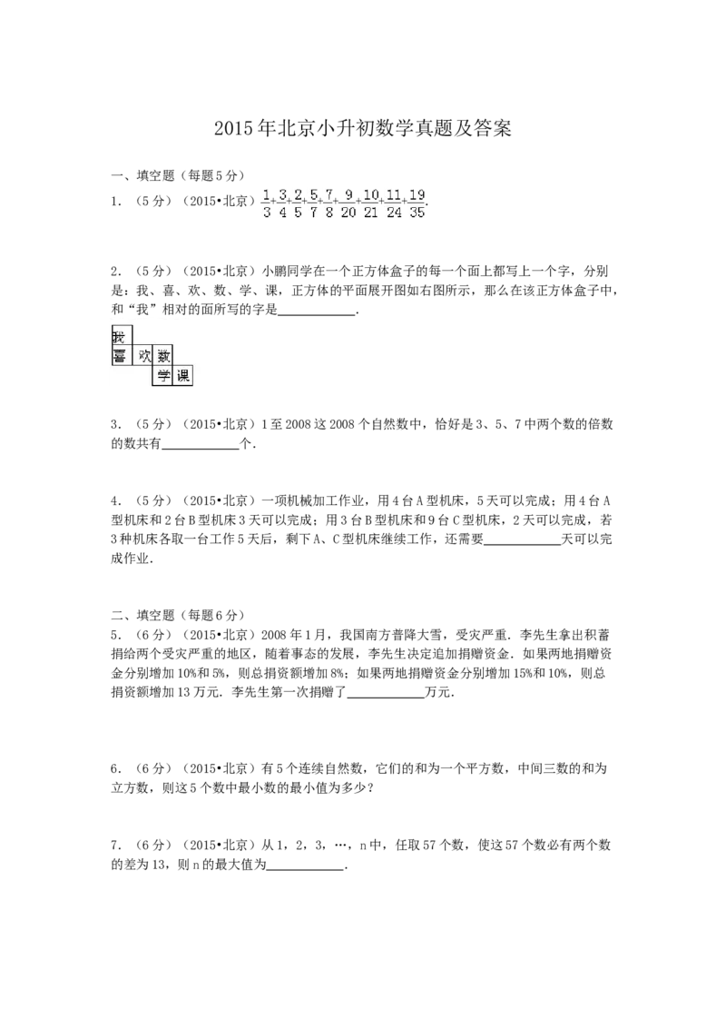 2015年北京小升初数学真题及答案_北京小升初全套文件_数学