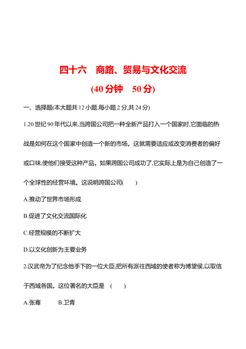 备战2023高考历史全程复习四十六　商路、贸易与文化交流课时训练（学生版）_07高考历史_通用版（老高考）复习资料_2023年复习资料