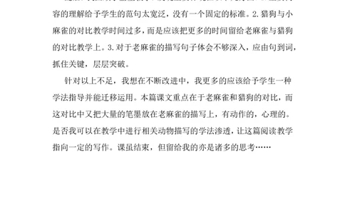 《麻雀》教学反思_25秋1-6年级语文上册课件教案_25秋统编版语文四年级上册_统编版语文四年级上册教学资源包（25秋状元大课堂）_4.4语上备课资源_教学反思