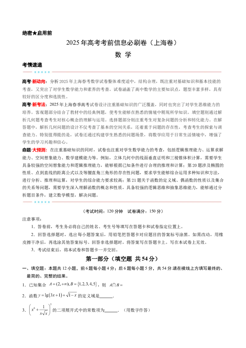 信息必刷卷03（上海卷）原卷版_2025年新高考资料_2025考前信息卷_2025年高考数学考前信息必刷卷（上海专用）3430959