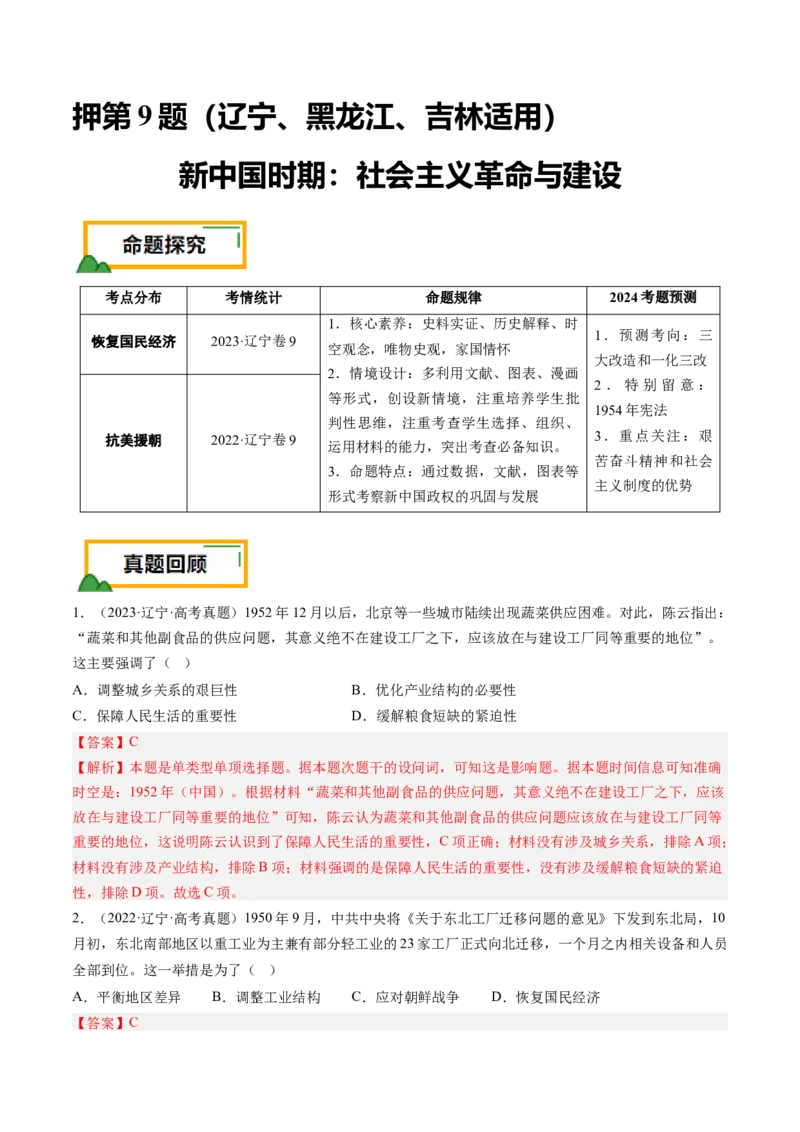 押第9题新中国时期：社会主义革命与建设（解析版）_07高考历史_2024年新高考资料_52024三轮冲刺_备战2024年高考历史临考题号押题（辽宁、黑龙江、吉林专用）322866720