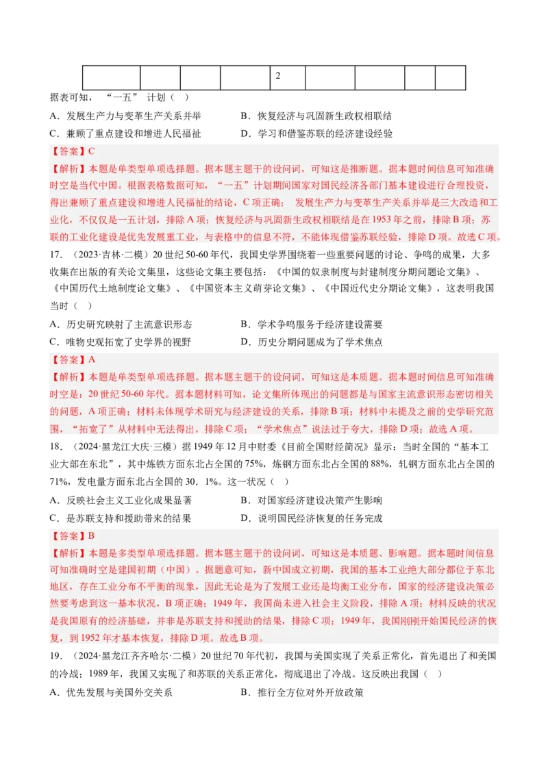 押第9题新中国时期：社会主义革命与建设（解析版）_07高考历史_2024年新高考资料_52024三轮冲刺_备战2024年高考历史临考题号押题（辽宁、黑龙江、吉林专用）322866720