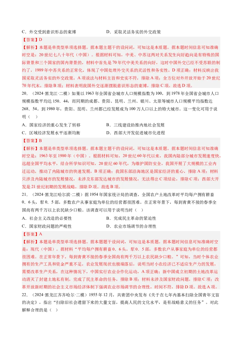 押第9题新中国时期：社会主义革命与建设（解析版）_07高考历史_2024年新高考资料_52024三轮冲刺_备战2024年高考历史临考题号押题（辽宁、黑龙江、吉林专用）322866720