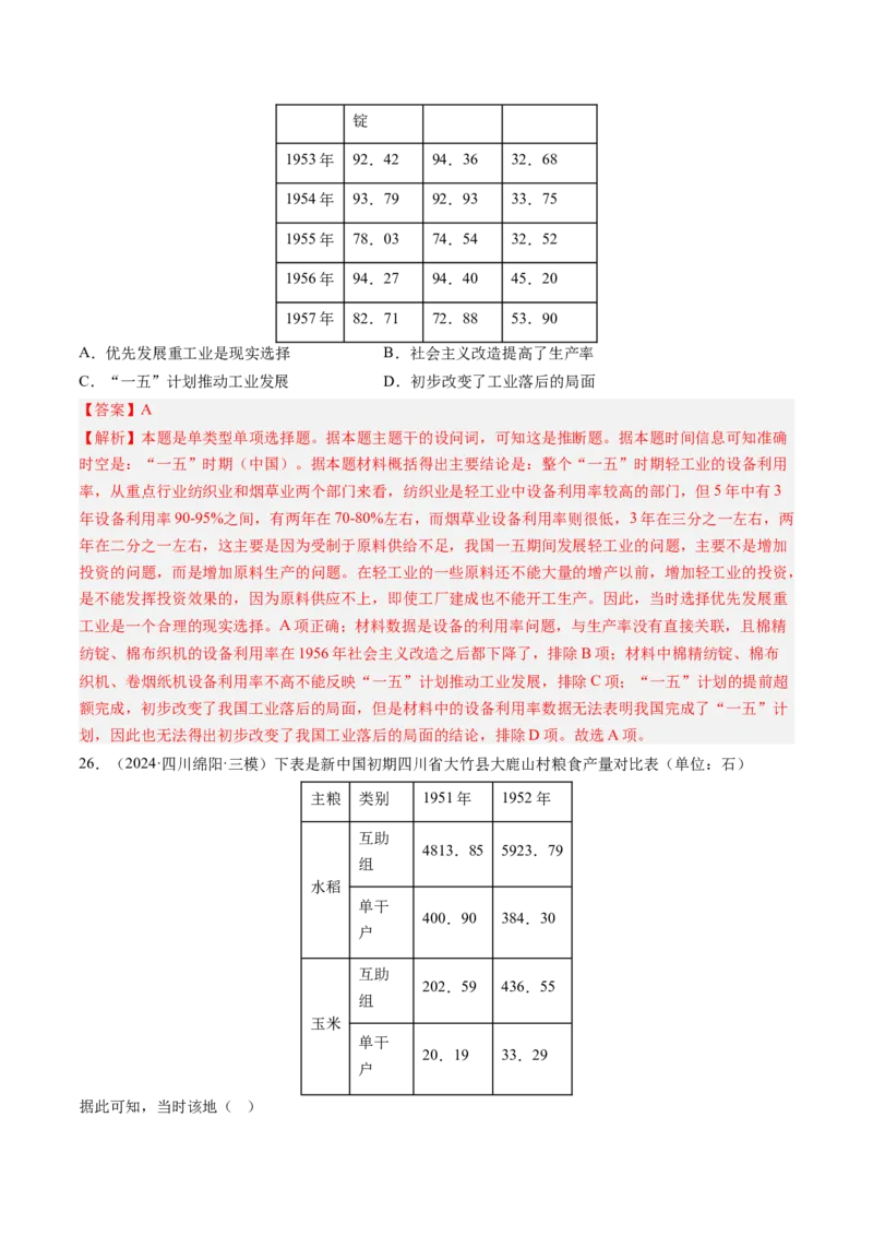 押第9题新中国时期：社会主义革命与建设（解析版）_07高考历史_2024年新高考资料_52024三轮冲刺_备战2024年高考历史临考题号押题（辽宁、黑龙江、吉林专用）322866720