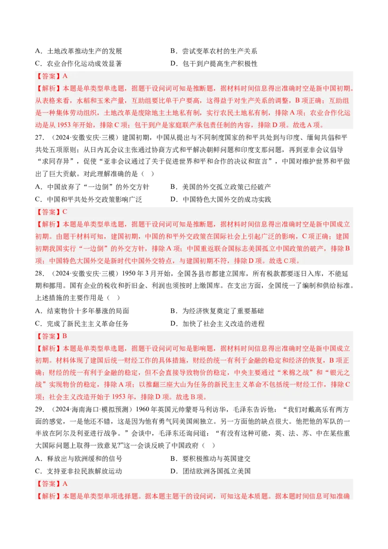 押第9题新中国时期：社会主义革命与建设（解析版）_07高考历史_2024年新高考资料_52024三轮冲刺_备战2024年高考历史临考题号押题（辽宁、黑龙江、吉林专用）322866720