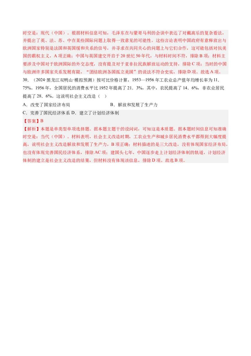 押第9题新中国时期：社会主义革命与建设（解析版）_07高考历史_2024年新高考资料_52024三轮冲刺_备战2024年高考历史临考题号押题（辽宁、黑龙江、吉林专用）322866720