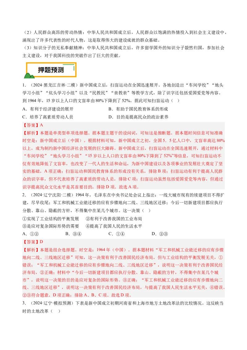 押第9题新中国时期：社会主义革命与建设（解析版）_07高考历史_2024年新高考资料_52024三轮冲刺_备战2024年高考历史临考题号押题（辽宁、黑龙江、吉林专用）322866720