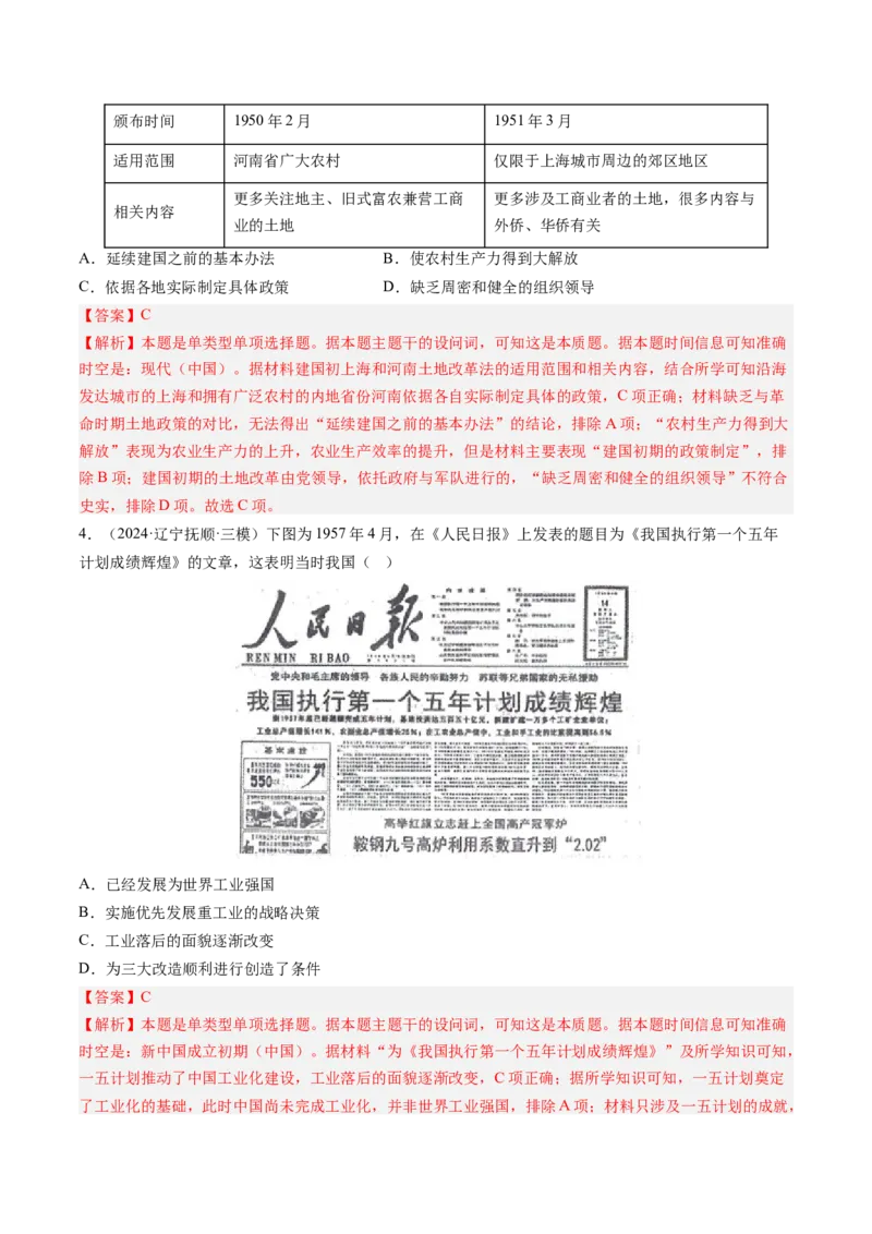 押第9题新中国时期：社会主义革命与建设（解析版）_07高考历史_2024年新高考资料_52024三轮冲刺_备战2024年高考历史临考题号押题（辽宁、黑龙江、吉林专用）322866720