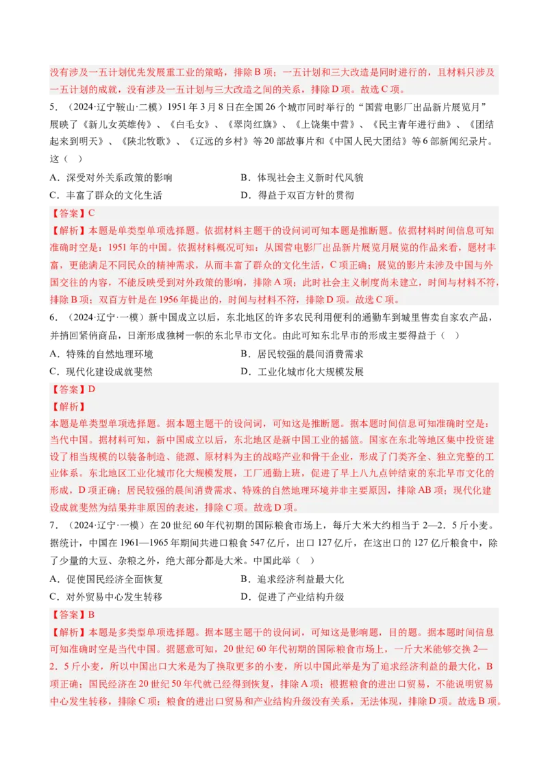 押第9题新中国时期：社会主义革命与建设（解析版）_07高考历史_2024年新高考资料_52024三轮冲刺_备战2024年高考历史临考题号押题（辽宁、黑龙江、吉林专用）322866720