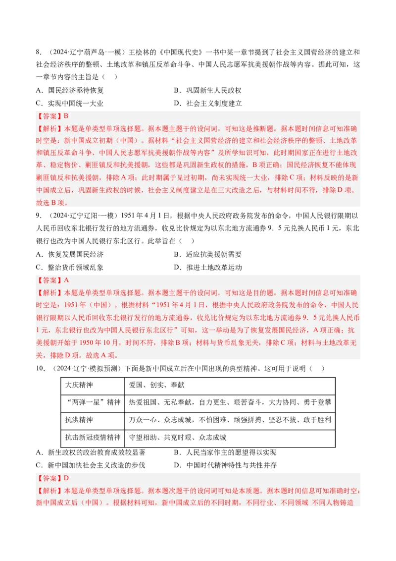 押第9题新中国时期：社会主义革命与建设（解析版）_07高考历史_2024年新高考资料_52024三轮冲刺_备战2024年高考历史临考题号押题（辽宁、黑龙江、吉林专用）322866720