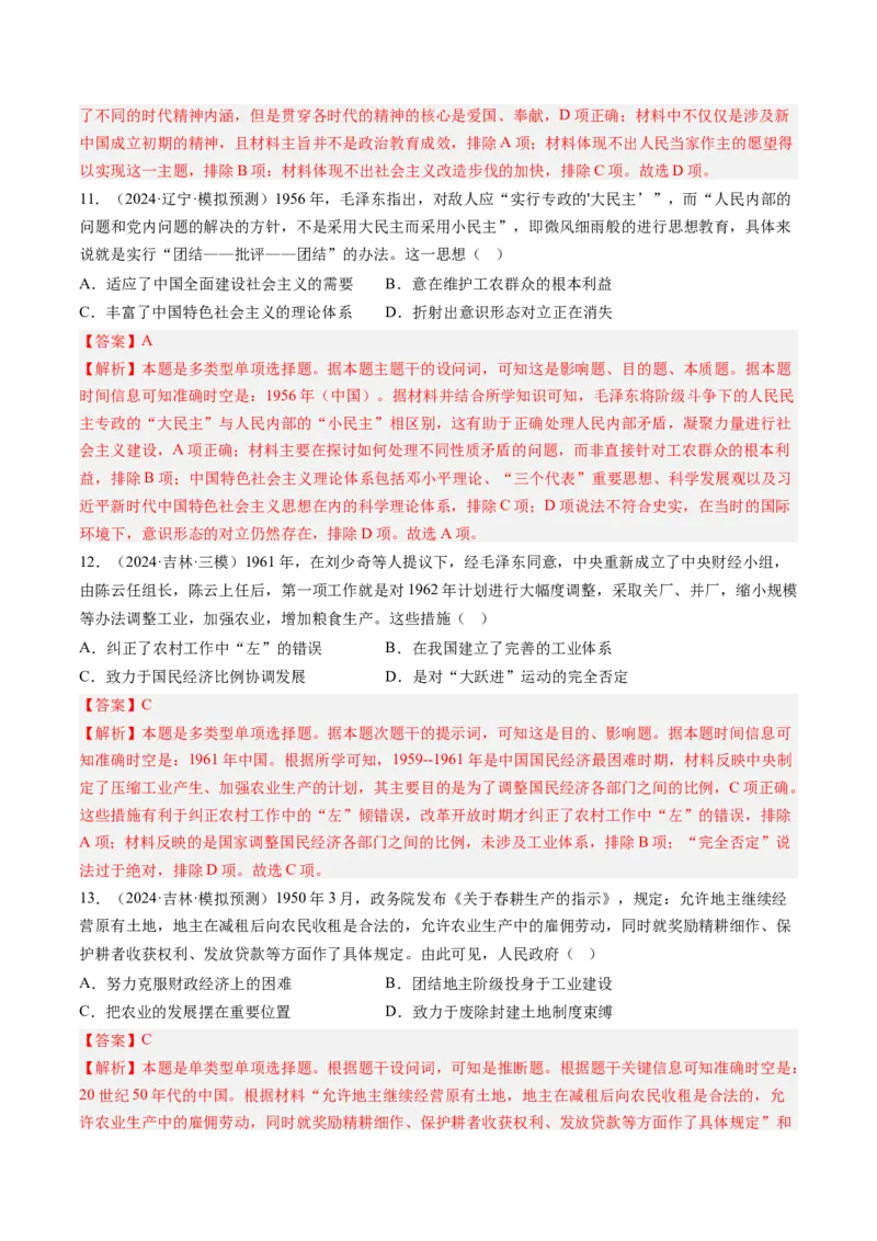 押第9题新中国时期：社会主义革命与建设（解析版）_07高考历史_2024年新高考资料_52024三轮冲刺_备战2024年高考历史临考题号押题（辽宁、黑龙江、吉林专用）322866720