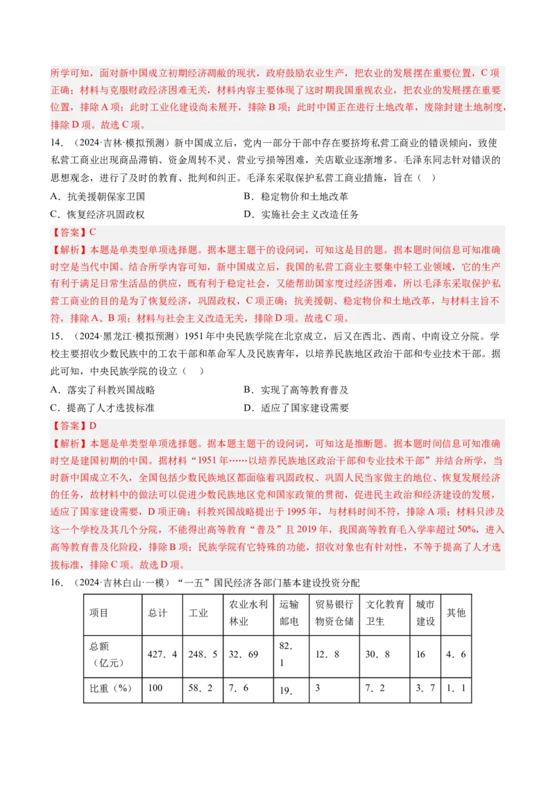 押第9题新中国时期：社会主义革命与建设（解析版）_07高考历史_2024年新高考资料_52024三轮冲刺_备战2024年高考历史临考题号押题（辽宁、黑龙江、吉林专用）322866720