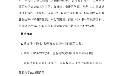 4.5容积_小学1-6年级常用的上册资源汇总_六年级上册资料(1)_6年级下册教学资源包教案+学案_第四单元圆柱和圆锥（教案+学案）_教案