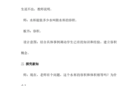 4.5容积_小学1-6年级常用的上册资源汇总_六年级上册资料(1)_6年级下册教学资源包教案+学案_第四单元圆柱和圆锥（教案+学案）_教案