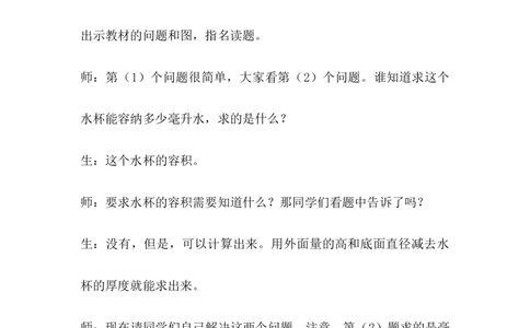 4.5容积_小学1-6年级常用的上册资源汇总_六年级上册资料(1)_6年级下册教学资源包教案+学案_第四单元圆柱和圆锥（教案+学案）_教案