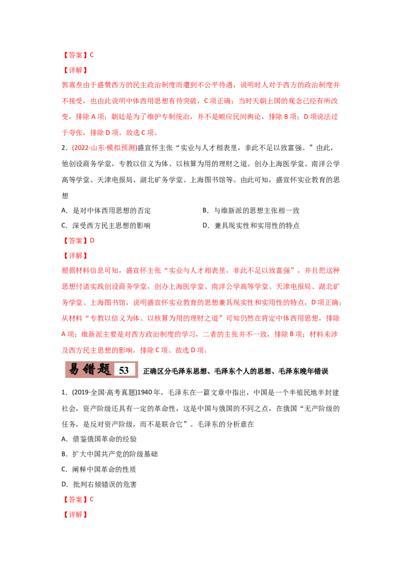 易错点10近现代中国的思想-备战2022年高考历史考试易错题_07高考历史_2024年新高考资料_1.2024一轮复习_赠备战2022年高考历史考试易错题