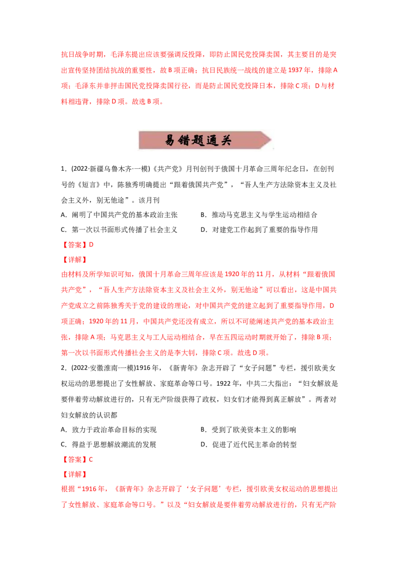 易错点10近现代中国的思想-备战2022年高考历史考试易错题_07高考历史_2024年新高考资料_1.2024一轮复习_赠备战2022年高考历史考试易错题