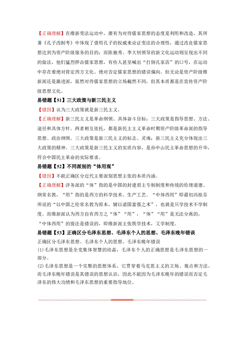 易错点10近现代中国的思想-备战2022年高考历史考试易错题_07高考历史_2024年新高考资料_1.2024一轮复习_赠备战2022年高考历史考试易错题