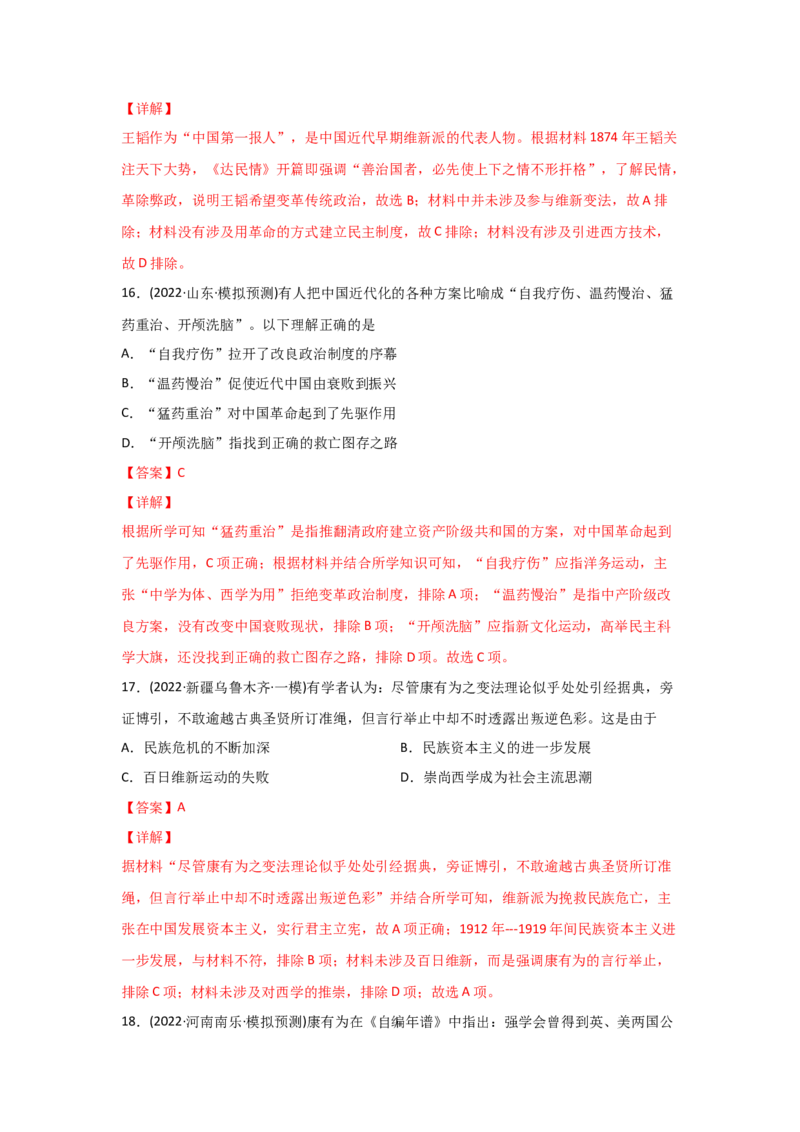 易错点10近现代中国的思想-备战2022年高考历史考试易错题_07高考历史_2024年新高考资料_1.2024一轮复习_赠备战2022年高考历史考试易错题