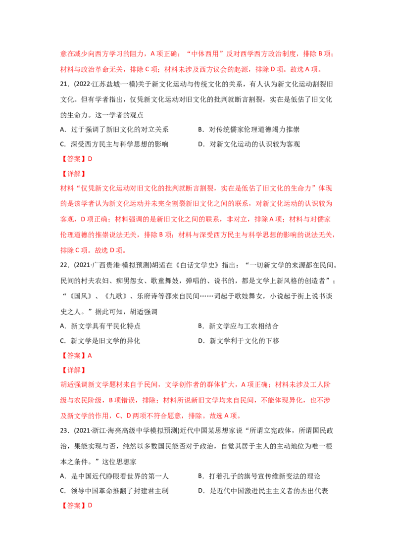 易错点10近现代中国的思想-备战2022年高考历史考试易错题_07高考历史_2024年新高考资料_1.2024一轮复习_赠备战2022年高考历史考试易错题