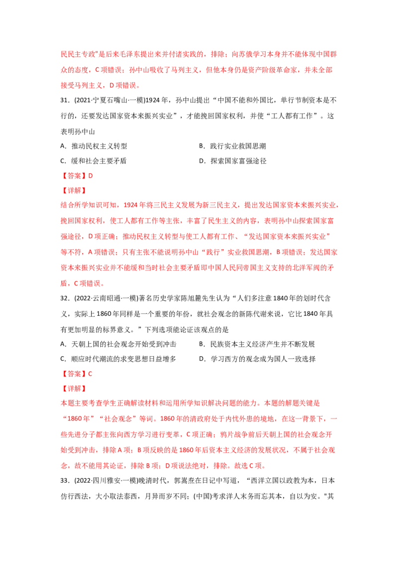易错点10近现代中国的思想-备战2022年高考历史考试易错题_07高考历史_2024年新高考资料_1.2024一轮复习_赠备战2022年高考历史考试易错题