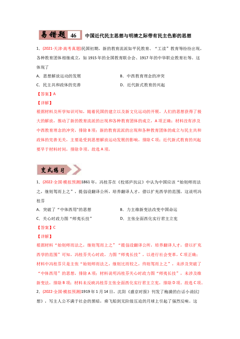 易错点10近现代中国的思想-备战2022年高考历史考试易错题_07高考历史_2024年新高考资料_1.2024一轮复习_赠备战2022年高考历史考试易错题