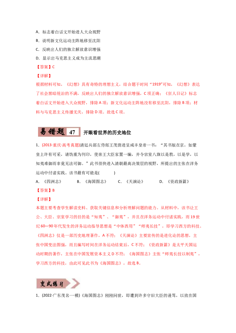 易错点10近现代中国的思想-备战2022年高考历史考试易错题_07高考历史_2024年新高考资料_1.2024一轮复习_赠备战2022年高考历史考试易错题