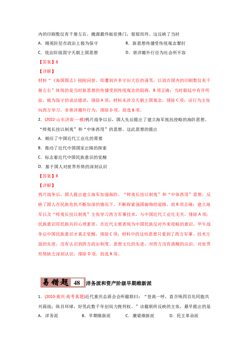 易错点10近现代中国的思想-备战2022年高考历史考试易错题_07高考历史_2024年新高考资料_1.2024一轮复习_赠备战2022年高考历史考试易错题