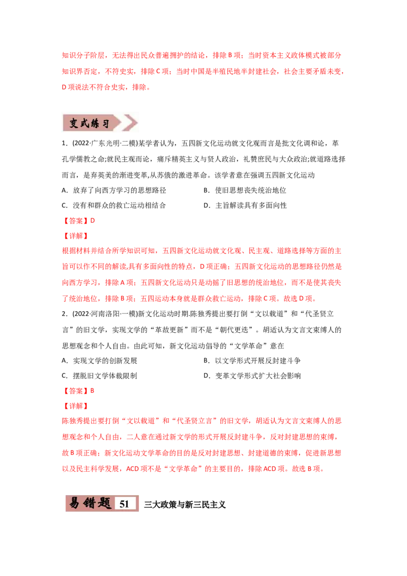 易错点10近现代中国的思想-备战2022年高考历史考试易错题_07高考历史_2024年新高考资料_1.2024一轮复习_赠备战2022年高考历史考试易错题