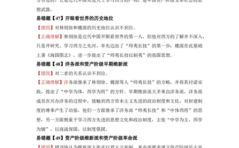 易错点10近现代中国的思想-备战2022年高考历史考试易错题_07高考历史_2024年新高考资料_1.2024一轮复习_赠备战2022年高考历史考试易错题