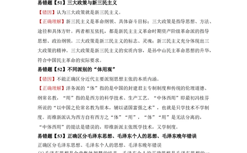 易错点10近现代中国的思想-备战2022年高考历史考试易错题_07高考历史_2024年新高考资料_1.2024一轮复习_赠备战2022年高考历史考试易错题
