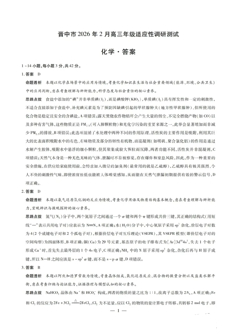 化学试题卷答案_全国高考模拟卷_2026年2月_260212山西省晋中市2026年2月高三年级适应性调研考试(晋中一模)（全科）