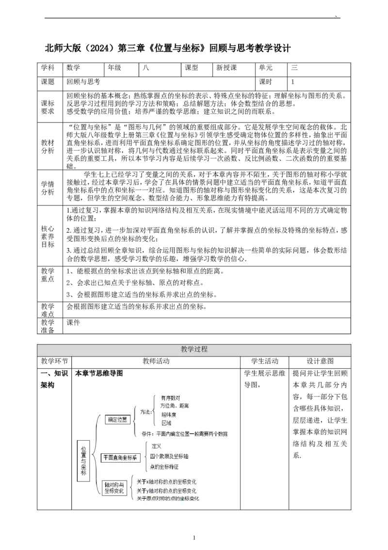 精5北师大版（2024）八年级数学上册第三章《位置与坐标》回顾与思考教学设计_北师大初中数学_8上-北师大版初中数学_初中数学北师大8上-2025秋季新版_第二套推荐25