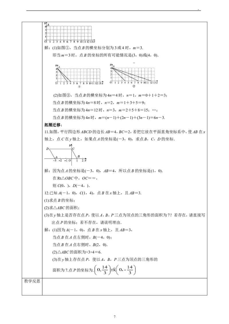精5北师大版（2024）八年级数学上册第三章《位置与坐标》回顾与思考教学设计_北师大初中数学_8上-北师大版初中数学_初中数学北师大8上-2025秋季新版_第二套推荐25