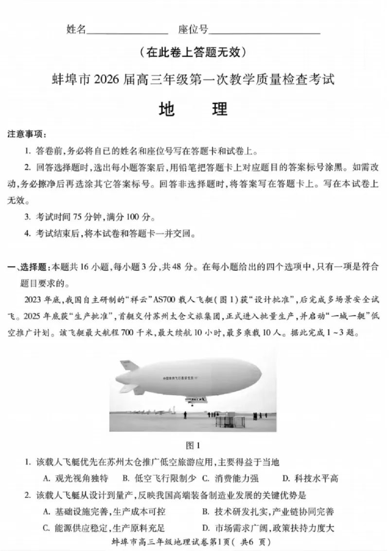 安徽蚌埠市2026届高三年级第第一次教学质量检查考试地理试题（含答案）_全国高考模拟卷_2026年2月_260208安徽蚌埠市2026届高三年级第第一次教学质量检查考试（全科）
