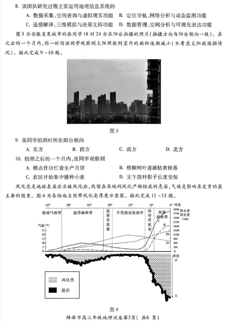 安徽蚌埠市2026届高三年级第第一次教学质量检查考试地理试题（含答案）_全国高考模拟卷_2026年2月_260208安徽蚌埠市2026届高三年级第第一次教学质量检查考试（全科）