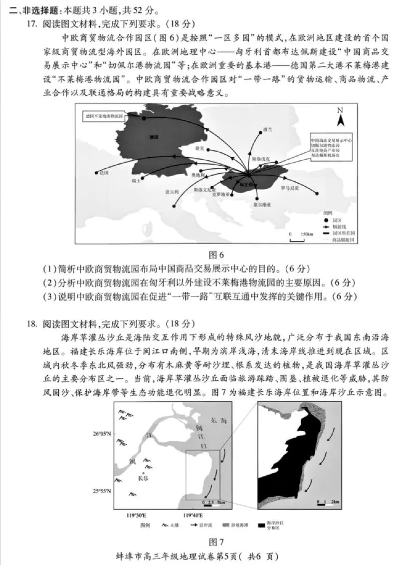 安徽蚌埠市2026届高三年级第第一次教学质量检查考试地理试题（含答案）_全国高考模拟卷_2026年2月_260208安徽蚌埠市2026届高三年级第第一次教学质量检查考试（全科）