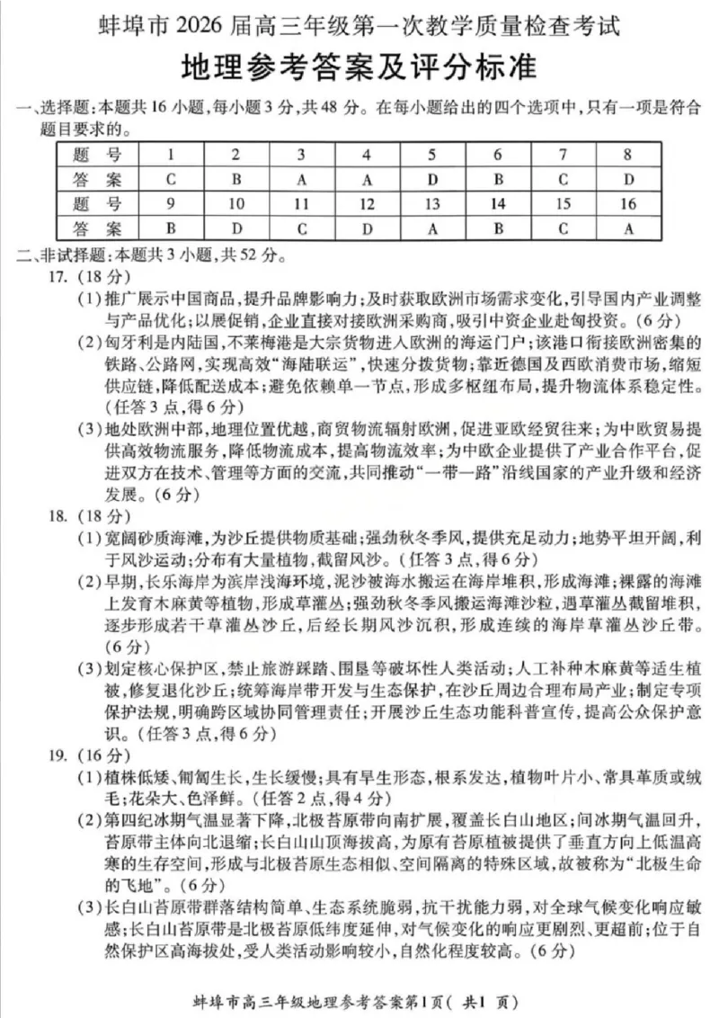安徽蚌埠市2026届高三年级第第一次教学质量检查考试地理试题（含答案）_全国高考模拟卷_2026年2月_260208安徽蚌埠市2026届高三年级第第一次教学质量检查考试（全科）