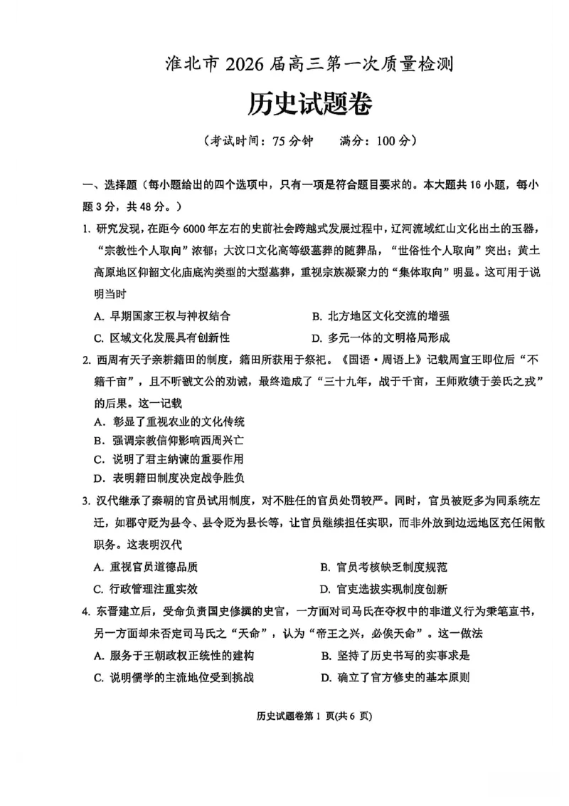 历史试题_全国高考模拟卷_2026年2月_260203安徽省淮北市2026届高三第一次质量监测（淮北一模）（全科）