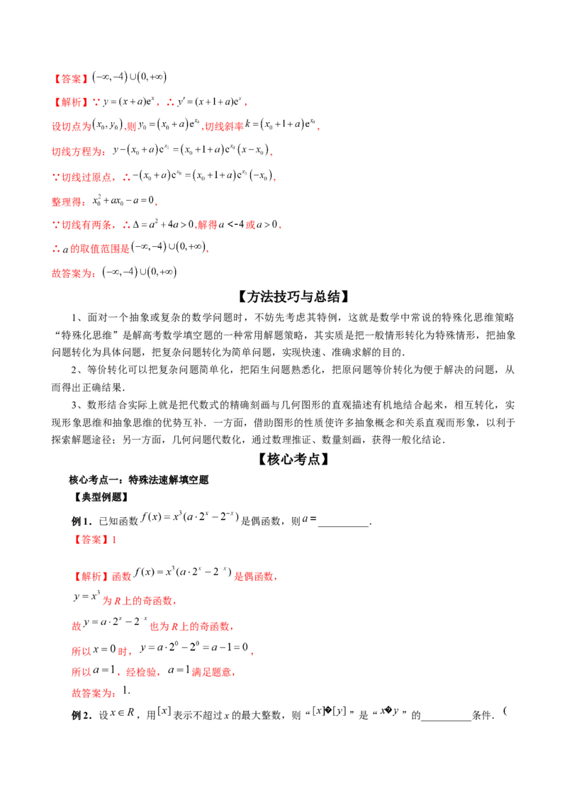 技巧02填空题的答题技巧（精讲精练）（解析版）_02高考数学_新高考复习资料_2023年新高考资料_二轮复习_2023年高考数学二轮复习讲练测（新高考专用）288285027
