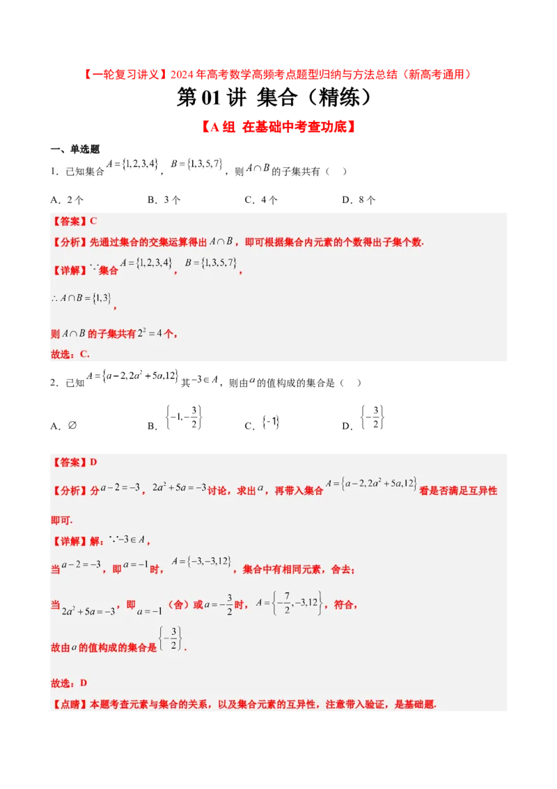 分层作业01集合（精练）一轮复习讲义2024年高考数学高频考点题型归纳与方法总结（新高考通用）解析版_02高考数学_2024年新高考资料_1.2024一轮复习
