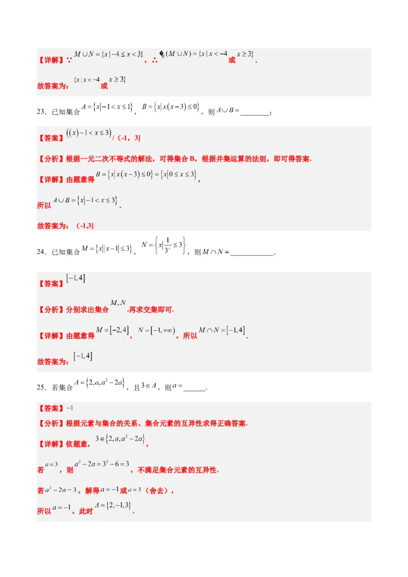 分层作业01集合（精练）一轮复习讲义2024年高考数学高频考点题型归纳与方法总结（新高考通用）解析版_02高考数学_2024年新高考资料_1.2024一轮复习
