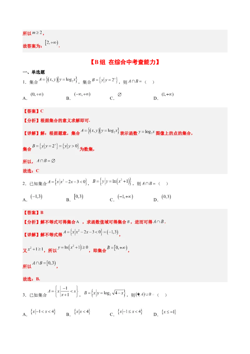 分层作业01集合（精练）一轮复习讲义2024年高考数学高频考点题型归纳与方法总结（新高考通用）解析版_02高考数学_2024年新高考资料_1.2024一轮复习